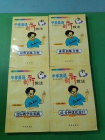 中学英语创新教法1-4 共4本合售