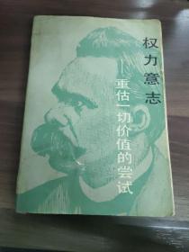 权力意志：重估一切价值的尝试
(多拍合并邮费)偏远地区运费另议!!!(包括但不仅限于内蒙古、云南、贵州、海南、广西)