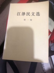 江泽民文选（第一卷）