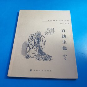 百劫尘缘:文竹禅艺诗画文集