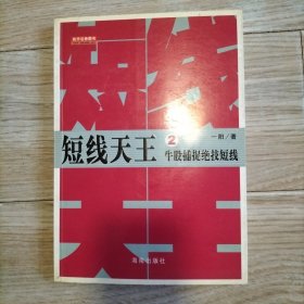 短线天王牛股捕捉绝枝短线（股票股市）