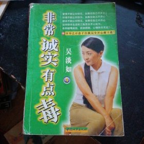 《吴淡如作品集5：非常诚实有点毒》  (中国城市出版社1999年1版1印 ) （包邮）