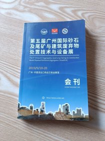 第五届广州国际砂石及尾矿与建筑废弃物处置技术与设备展