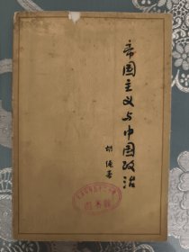 帝国主义与中国政治