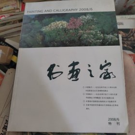 书画之家 2008/6 特刊