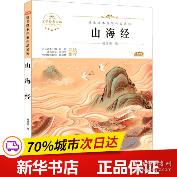 山海经(青少本)/语文课本作家作品系列/文学经典百部