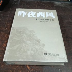 昨夜西风：重庆开埠影像志