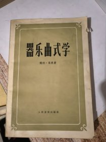 器乐曲式学