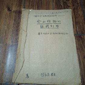 佘山植物的经济利用 原手稿有款 1965年