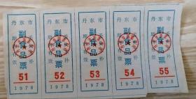 “1978年”丹东市副食品票