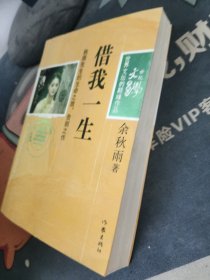 借我一生