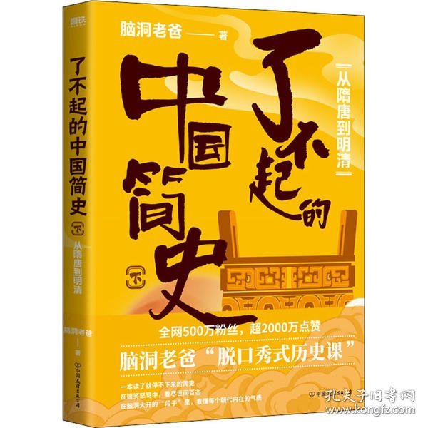 了不起的中国简史.下，从隋唐到明清