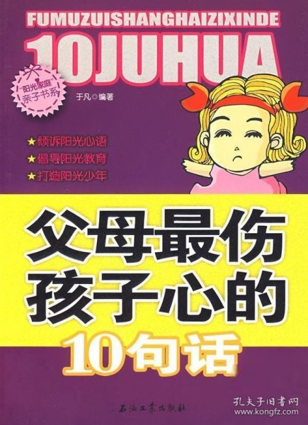 阳光家庭亲子书系 父母最伤孩子心的 10句话