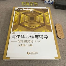 青少年心理与辅导理论和实践（第三版）（书角受损）2021