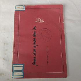 共产主义的实际开端，1958年年，蒙古文]