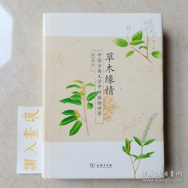 草木缘情：中国古典文学中的植物世界（第二版）