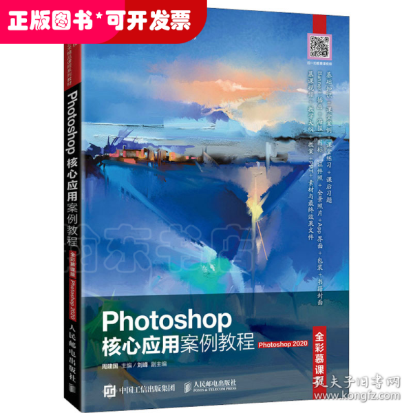 Photoshop核心应用案例教程（全彩慕课版）（Photoshop 2020）