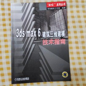 3ds max 6建筑三维建模技术指南
