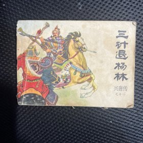三计退杨林