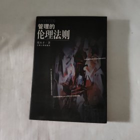 管理的伦理法则