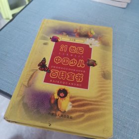 21世纪中国少儿百科全书.成语故事.注音版