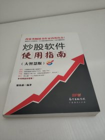 炒股软件使用指南（大智慧版）