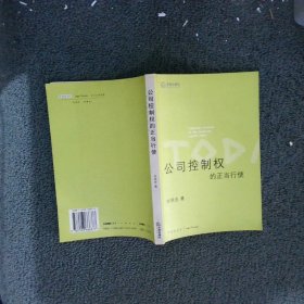 公司控制权的正当行使