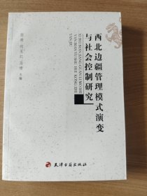 西北边疆管理模式演变与社会控制研究