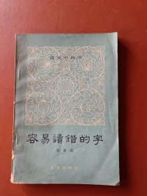 容易读错的字