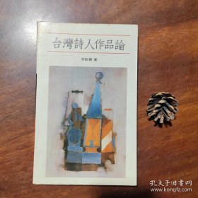 臺(tái)灣詩人作品論（1985一版一印，庫存自然舊..）