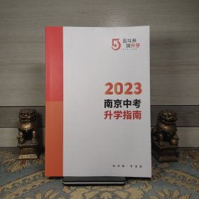 2023南京中考升学指南