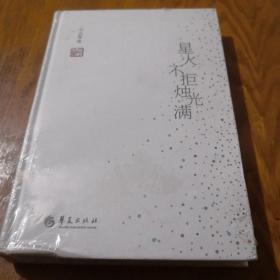 《星火不拒烛光满》精装 全新未开封 j