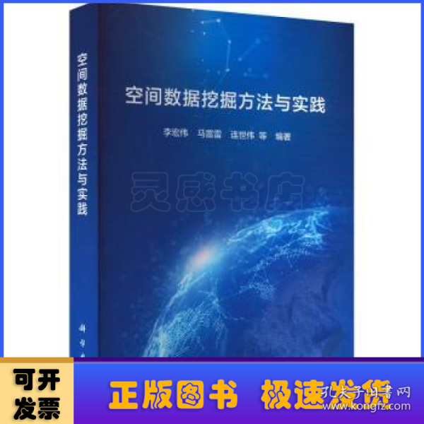 空间数据挖掘方法与实践