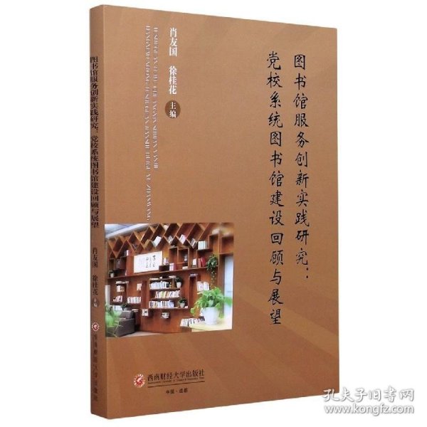 图书馆服务创新实践研究：党校系统图书馆建设回顾与展望