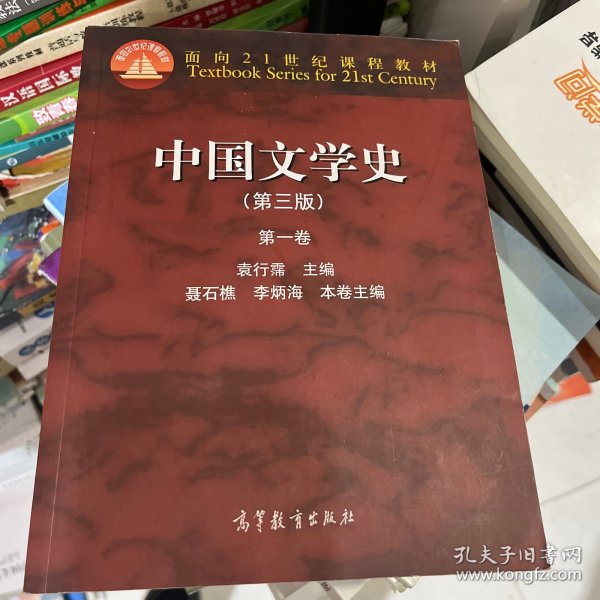 中国文学史（第三版）（第一卷）