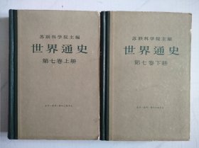 苏联科学院主编：《世界通史》精装本 第七卷 第八卷 第九卷 第十卷 （上下册）一版一印，共8本合售。