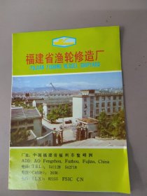 福建省渔轮修造厂广告单一张