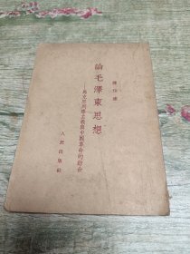 论毛泽东思想