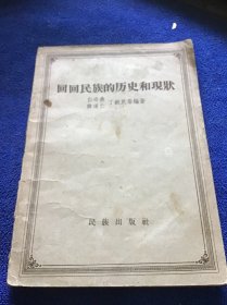 回回民族的历史与现状 一版一印 内页有划痕