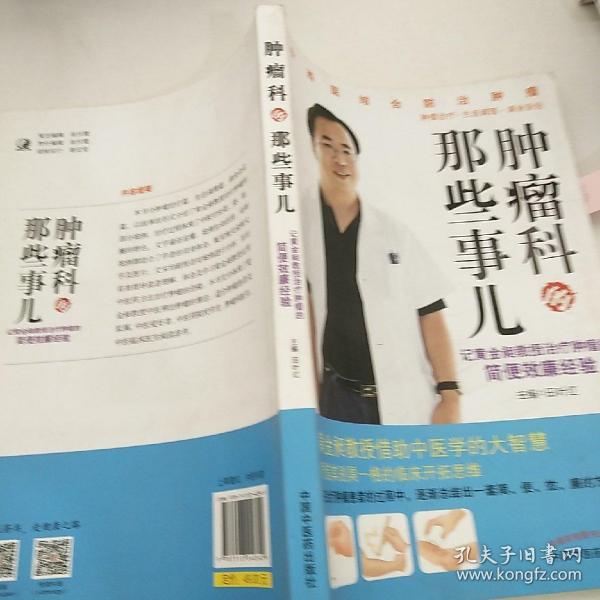 肿瘤科的那些事儿：记黄金昶教授治疗肿瘤的简便效廉经验