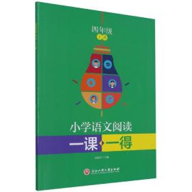 小学语文阅读一课一得 四年级上册