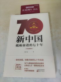 新中国：砥砺奋进的七十年