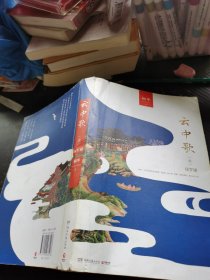 云中歌1：绿罗裙