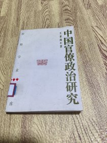 中国官僚政治研究