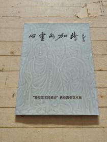 心靈的加持：“還原藝術(shù)的感動”佛教陶瓷藝術(shù)展