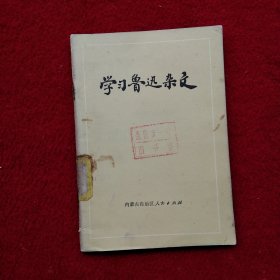 学习鲁迅杂文