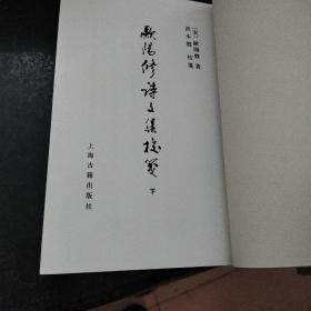 歐陽修詩文集校箋（全三冊）上册下面有点水印，看图片