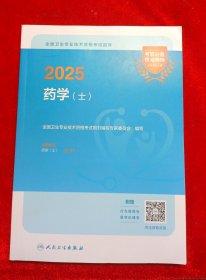 2025全国卫生专业技术资格考试指导——药学（士）