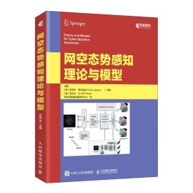 网空态势感知理论与模型 【正版九新】