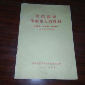 团结起来，争取更大的胜利（《人民日报》、《红旗》杂志、《解放军报》1972年元旦社论）